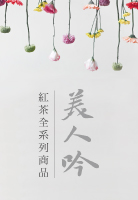 【美人吟茶】德傳紅茶．任選2件以上88折