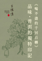 【喝不盡的千回百轉】品味普洱的獨特印記！